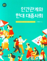 인간관계와 현대 대중사회 = Human relations and modern mass society