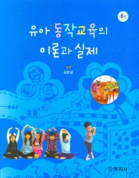 유아 동작교육의 이론과 실제