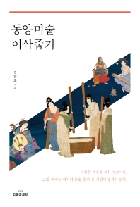 동양미술 이삭줍기