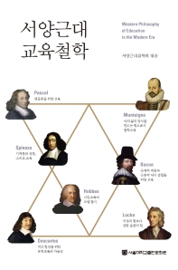 서양근대교육철학 = Western philosophy of education in the modern era