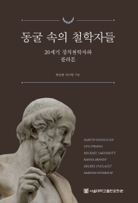 동굴 속의 철학자들 : 20세기 정치철학자와 플라톤