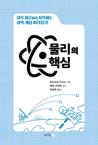 물리의 핵심