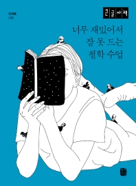 너무 재밌어서 잠 못 드는 철학 수업 : 큰글자책