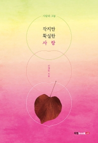 작지만 확실한 사랑 : 사랑의 고동