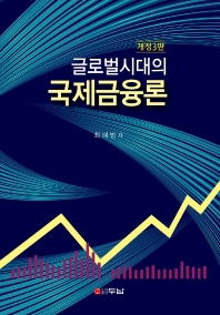(글로벌시대의) 국제금융론
