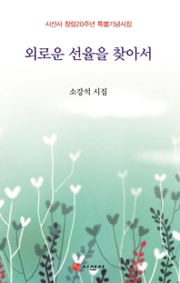 외로운 선율을 찾아서 : 사군자 연가 : 시선사 창립20주년 특별기념시집 : 소강석 시집