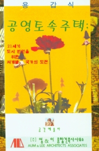 공영토속주택 : 21세기 도시 빈민을 위한 저개발 국가의 도전