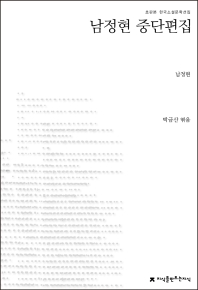 남정현 중단편집