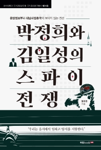 박정희와 김일성의 스파이 전쟁 : 중앙정보부와 대남사업총국의 보이지 않는 전선