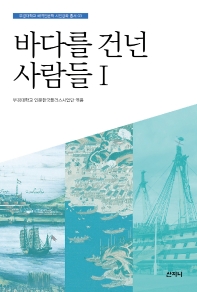 바다를 건넌 사람들. 1-2