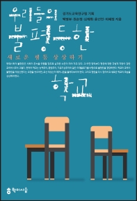 우리들의 불평등한 학교 : 새로운 평등 상상하기