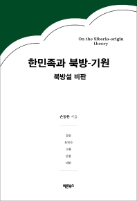 한민족과 북방-기원 = On the Siberia-origin theory : 북방설 비판