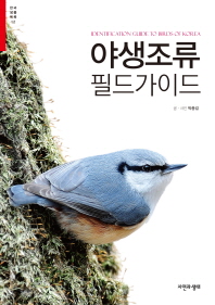 야생조류 필드 가이드 = Identification guide to birds of Korea / 글·사진: 박종길