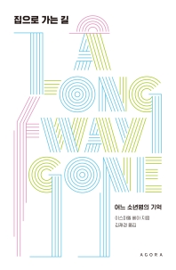 집으로 가는 길 : 어느 소년병의 기억