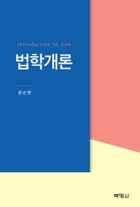 법학개론 = Introduction to law