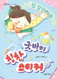 굿바이 칭찬 스티커