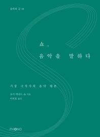 쇼, 음악을 말하다 : 거장 극작가의 음악 평론
