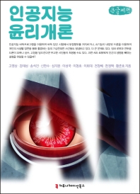인공지능 윤리 개론 : 큰글씨책
