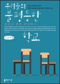 우리들의 불평등한 학교 : 새로운 평등 상상하기 : 큰글씨책