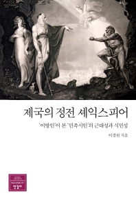 제국의 정전 셰익스피어 = Shakespeare, the canon of empire : '이방인'이 본 '민족시인'의 근대성과 식민성