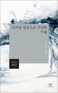 뜨거운 입김으로 구성된 미래 : 이근화 시집
