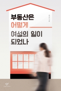 부동산은 어떻게 여성의 일이 되었나 / 최시현 지음