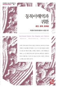 동북아해역과 귀환 : 공간, 경계, 정체성 = Northeast Asian sea region and return : space, boundary, identity