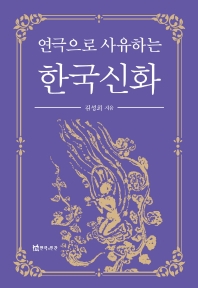 (연극으로 사유하는) 한국신화