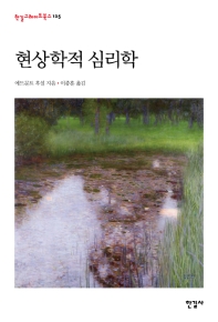 현상학적 심리학 : 1925년 여름학기 강의