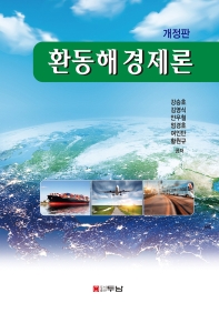 환동해경제론