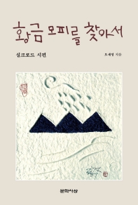 황금 모피를 찾아서 : 실크로드 시편