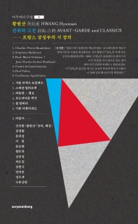 전위와 고전 : 프랑스 상징주의 시 강의 = Avant-garde and classics : poetry lectures on French symbolism and poets