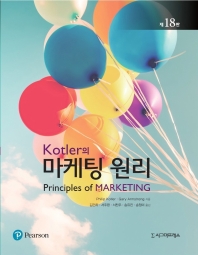 (Kotler의) 마케팅 원리