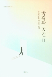 공감과 공간. 2. 글로벌 문화자원의 이해