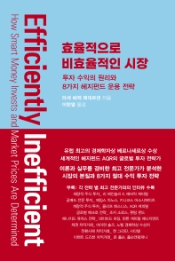 효율적으로 비효율적인 시장 : 투자 수익의 원리와 8가지 헤지펀드 운용 전략