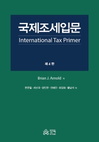 국제조세입문 / Brian J. Arnold 저 ; 문준필, 서보국, 양인준, 전애진, 최정희, 황남석 역