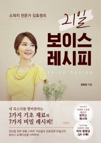 (스피치 전문가 김효정의) 21일 보이스 레시피 = Voice recipe