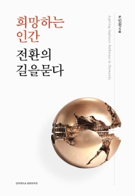 희망하는 인간 전환의 길을 묻다 = Aspiring sapience pathways to humanity