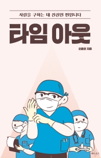 타임 아웃 : 사람을 구하는 데 진심인 편입니다
