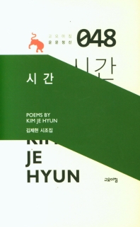 시간 : 김제현 시조집
