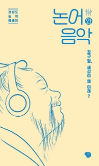 논어와 음악 : 공구 형, 세상이 왜 이래? : 정상도 논어 에세이
