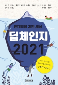 딥체인지 2021 : 팬데믹에 갇힌 세상 : 코로나 위기 속에서 새로운 리듬을 찾아가는 13명의 이야기