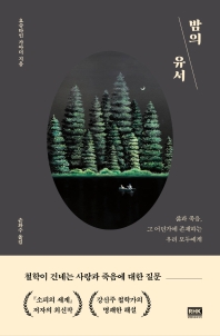 밤의 유서 : 삶과 죽음, 그 어딘가에 존재하는 우리 모두에게