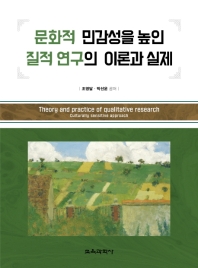 문화적 민감성을 높인 질적 연구의 이론과 실제 = Theory and practice of qualitative research : culturally sensitive approach