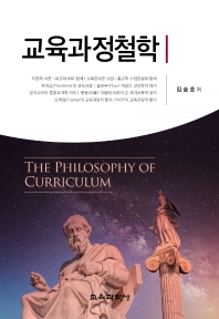 교육과정철학 = The philosophy of curriculum