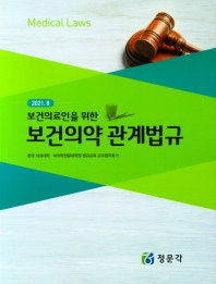 (보건의료인을 위한) 보건의약관계법규 = Medical laws : 2021. 8