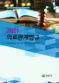 (2021) 의료관계법규 = Medical law