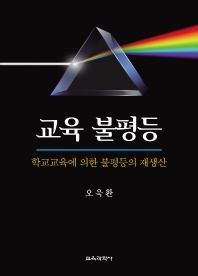교육 불평등 : 학교교육에 의한 불평등의 재생산 = Inequality in education : reproduction of inequality through schooling