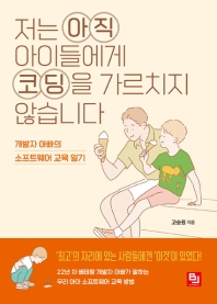 저는 아직 아이들에게 코딩을 가르치지 않습니다 : 개발자 아빠의 소프트웨어 교육 일기