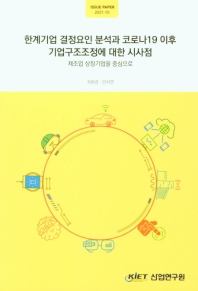한계기업 결정요인 분석과 코로나19 이후 기업구조조정에 대한 시사점 : 제조업 상장기업을 중심으로